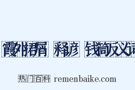 霞外捃屑·释谚·钱筒反义词是什么意思的图片